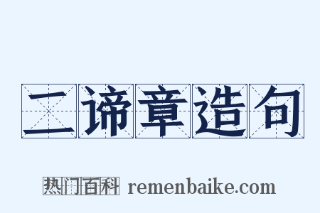 二谛章造句是什么意思的图片